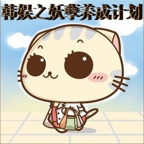 韩娱之妖孽养成计划封面