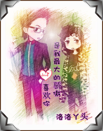 喜欢你是我最大的骄傲封面