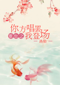 重生红楼之你方唱罢我登场封面