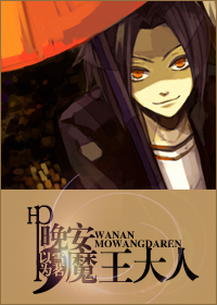 Hp晚安,魔王大人封面