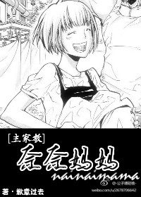 家教之奈奈妈妈封面