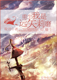 重生之我是远矢莉磨封面