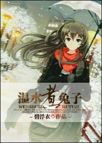 温水煮兔子封面