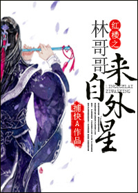 红楼之林哥哥来自外星封面
