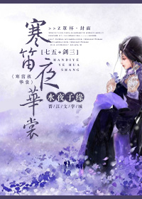 (七五同人)寒笛夜华裳封面