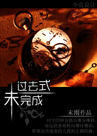 过去式未完成封面