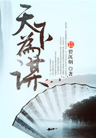 (嘉麟纪事同人)天下为谋封面