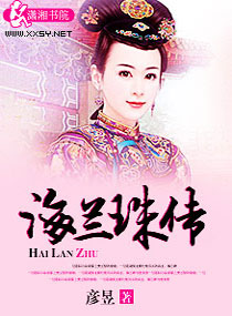 清宸绝恋海兰珠传封面