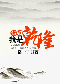 假如我是乾隆封面