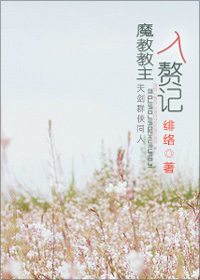 魔教教主入赘记封面