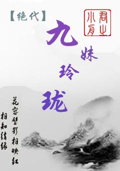 绝代之九妹玲珑封面
