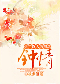 (少年四大名捕同人)少年四大名捕之钟情封面