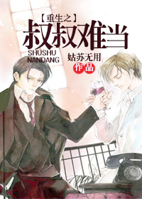 重生之叔叔难当封面