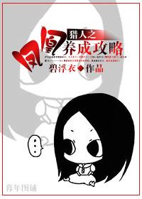 猎人之凤凰养成攻略封面