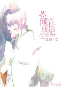苏倾成长史封面