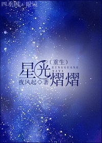 星光熠熠封面