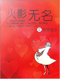(火影同人)(火影)无名封面