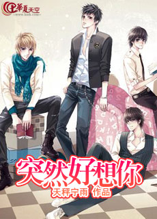 突然好想你封面