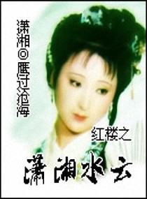 (红楼同人)红楼之潇湘水云 (红楼同人)红楼之潇湘水云