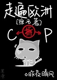 (综名著同人)走遍欧洲拆CP封面