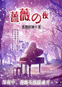 蔷薇の夜 蔷薇の夜