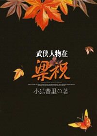 (武侠同人)武侠人物在梁祝封面