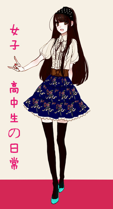 女子高中生的日常 女子高中生的日常