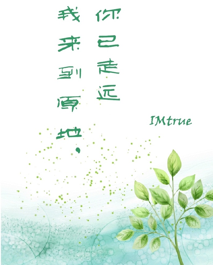 (韩娱同人)我来到原地,你已走远 (韩娱同人)我来到原地,你已走远