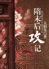 隋末后攻记封面