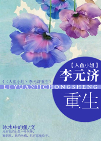李元济重生 李元济重生