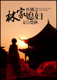 红楼之林家媳妇封面