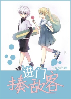 (猎人同人)猎人进门揍敌客 (猎人同人)猎人进门揍敌客