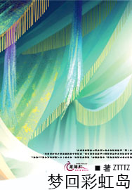 梦回彩虹岛 梦回彩虹岛
