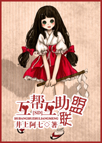 互帮互助联盟封面