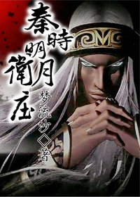 秦时明月之卫庄封面