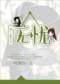 (剑三+陆酗同人)(剑三+陆酗)无忧封面