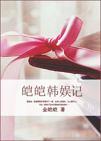 皑皑韩娱记封面