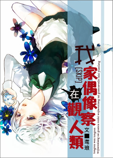 我家偶像在观察人类 我家偶像在观察人类
