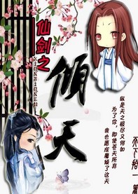 仙剑·倾天 仙剑·倾天