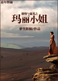 (傲慢与偏见同人)傲慢与偏见之玛丽小姐 (傲慢与偏见同人)傲慢与偏见之玛丽小姐