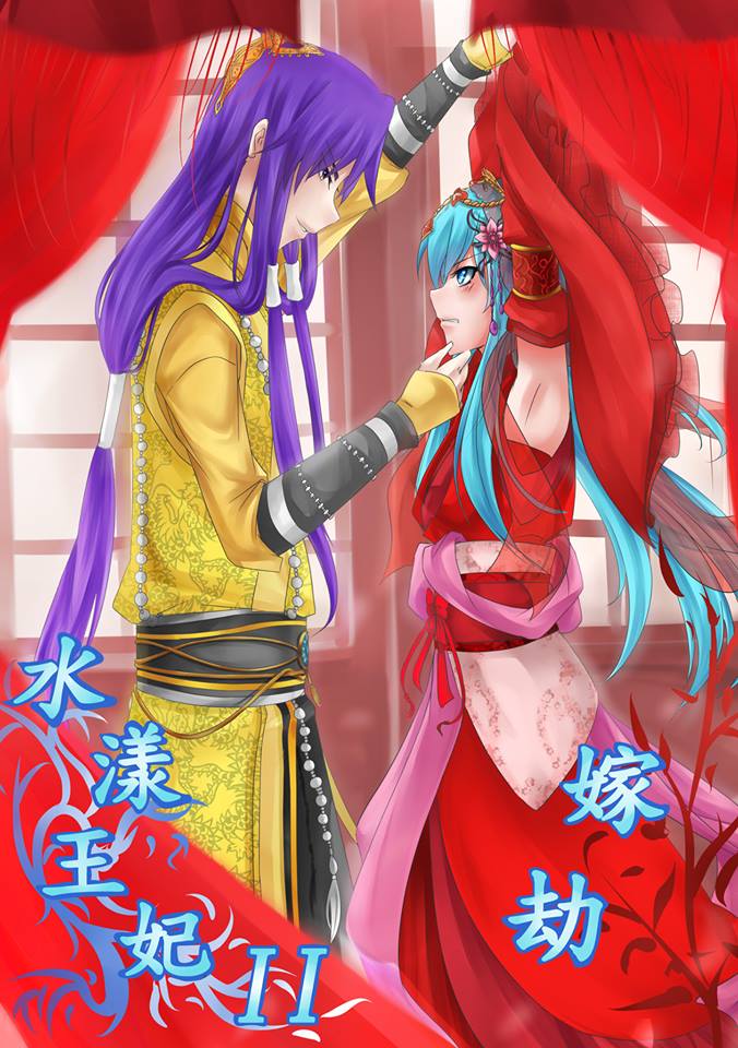 (特殊传说同人)水漾王妃 (特殊传说同人)水漾王妃