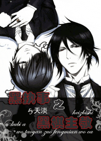 黑执事之黑棋主教封面