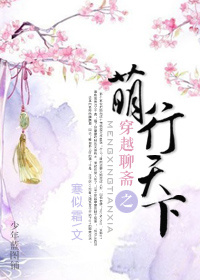 (聊斋同人)穿越聊斋之萌行天下封面