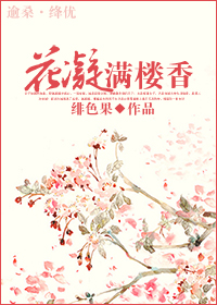 花凝满楼香封面