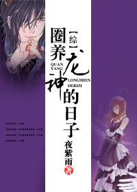 圈养龙神的日子封面