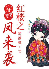 (红楼同人)穿越红楼之凤来袭封面