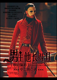 (歌剧魅影同人)男主他长得丑封面