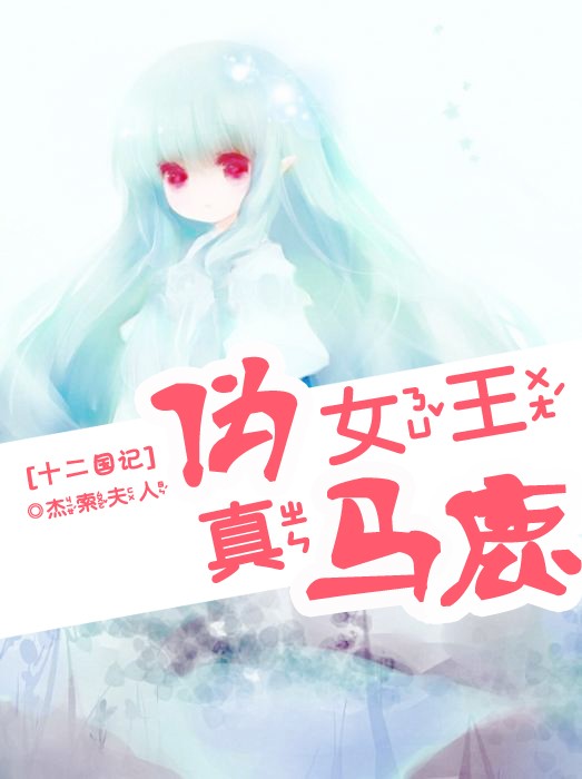 伪女王真马鹿封面