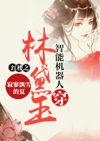 (红楼同人)红楼之智能机器人穿林黛玉封面