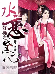 红楼之水恋黛心封面